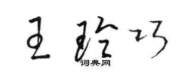 骆恒光王玲巧草书个性签名怎么写