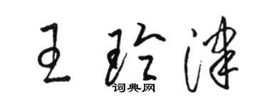 骆恒光王玲津草书个性签名怎么写