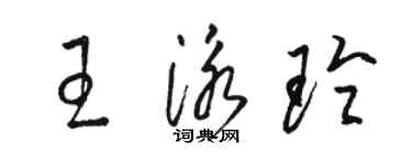 骆恒光王泳玲草书个性签名怎么写