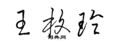 骆恒光王枚玲草书个性签名怎么写