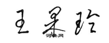骆恒光王果玲草书个性签名怎么写
