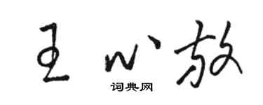 骆恒光王心放草书个性签名怎么写