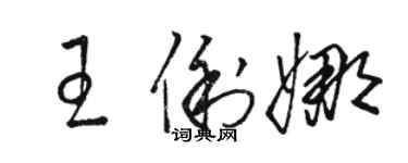 骆恒光王俐娜草书个性签名怎么写
