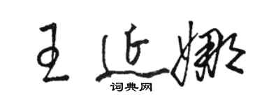 骆恒光王延娜草书个性签名怎么写