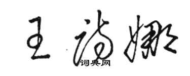 骆恒光王诗娜草书个性签名怎么写
