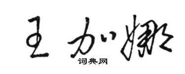 骆恒光王加娜草书个性签名怎么写