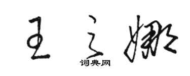 骆恒光王之娜草书个性签名怎么写