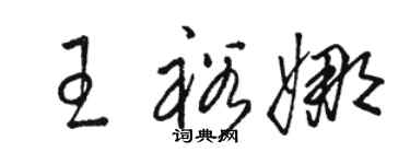 骆恒光王裕娜草书个性签名怎么写