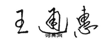 骆恒光王通惠草书个性签名怎么写