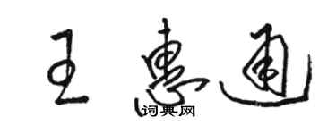 骆恒光王惠通草书个性签名怎么写