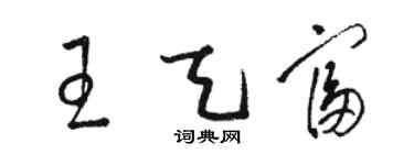 骆恒光王天富草书个性签名怎么写