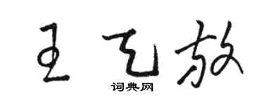 骆恒光王天放草书个性签名怎么写