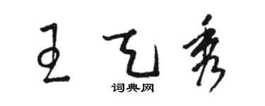 骆恒光王天秀草书个性签名怎么写