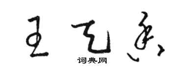 骆恒光王天香草书个性签名怎么写