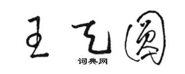 骆恒光王天圆草书个性签名怎么写