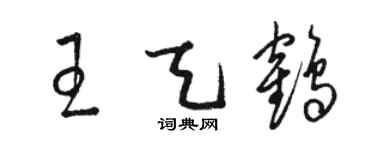 骆恒光王天鹤草书个性签名怎么写