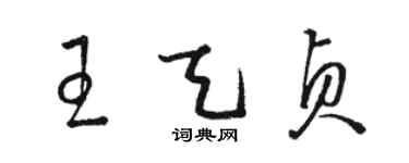 骆恒光王天贞草书个性签名怎么写