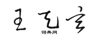 骆恒光王天玄草书个性签名怎么写