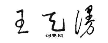 骆恒光王天漫草书个性签名怎么写