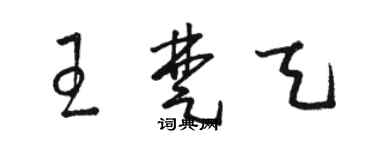 骆恒光王楚天草书个性签名怎么写