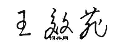 骆恒光王效菲草书个性签名怎么写