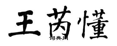 翁闿运王芮懂楷书个性签名怎么写