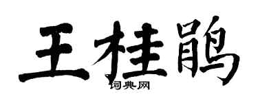 翁闿运王桂鹃楷书个性签名怎么写