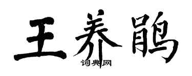 翁闿运王养鹃楷书个性签名怎么写