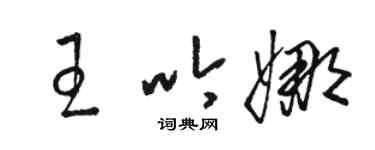 骆恒光王吟娜草书个性签名怎么写