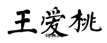 翁闿运王爱桃楷书个性签名怎么写