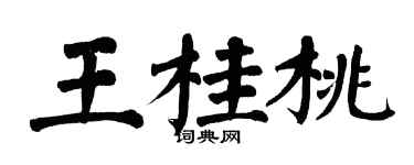 翁闿运王桂桃楷书个性签名怎么写