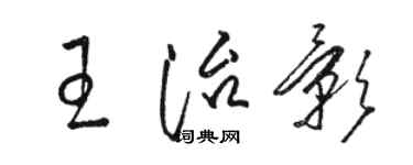 骆恒光王治影草书个性签名怎么写