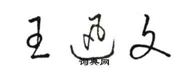 骆恒光王迅文草书个性签名怎么写