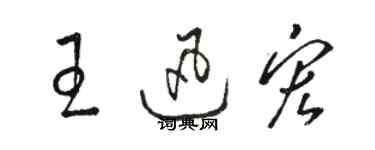 骆恒光王迅宏草书个性签名怎么写