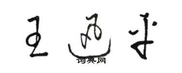 骆恒光王迅平草书个性签名怎么写