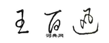 骆恒光王百迅草书个性签名怎么写