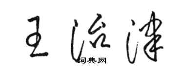 骆恒光王治津草书个性签名怎么写