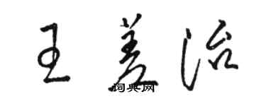 骆恒光王差治草书个性签名怎么写