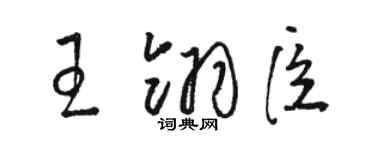 骆恒光王翎臣草书个性签名怎么写