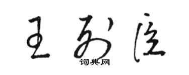骆恒光王列臣草书个性签名怎么写
