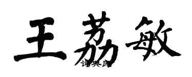 翁闿运王荔敏楷书个性签名怎么写