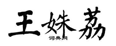 翁闿运王姝荔楷书个性签名怎么写