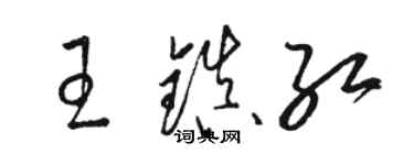 骆恒光王镇红草书个性签名怎么写