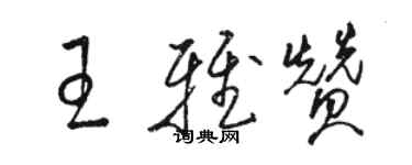 骆恒光王雅赞草书个性签名怎么写
