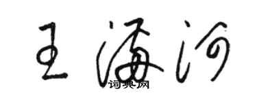 骆恒光王满河草书个性签名怎么写