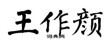 翁闿运王作颜楷书个性签名怎么写