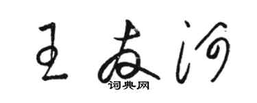 骆恒光王友河草书个性签名怎么写