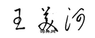 骆恒光王美河草书个性签名怎么写