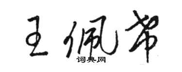 骆恒光王佩希草书个性签名怎么写