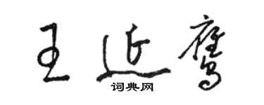 骆恒光王延鹰草书个性签名怎么写